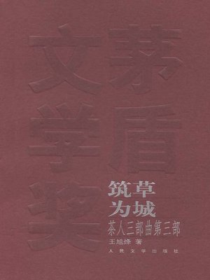 cover image of 茶人三部曲第三部，筑草为城(The Trilogies of Tea Man III, Plant as Fortress)